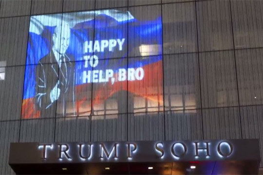 Проекция с изображением Путина появилась на фасаде отеля Трампа в Нью-Йорке