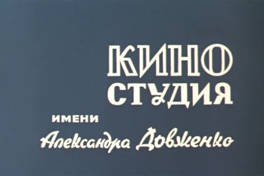 Власти Украины выставят на продажу киностудию имени Довженко