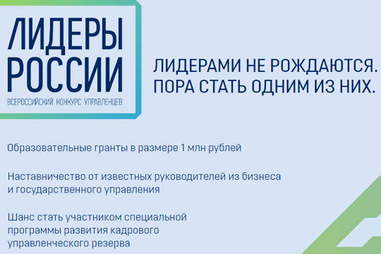 Заработал сайт конкурса управленцев «Лидеры России»