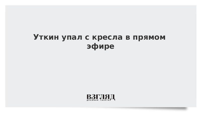 Уткин упал со стула в прямом эфире