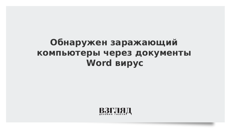 Вирусы в текстовом документе. Вирусы в текстовом документе