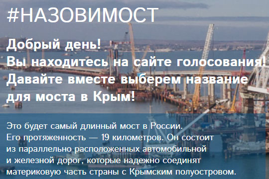 Открыто голосование за название моста в Крым