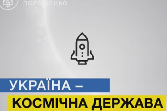 Порошенко назвал Украину «космической державой»
