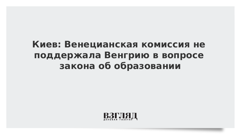 Заявления венгрии. Устав венецианской комиссии. Венецианская комиссия.