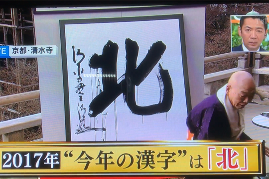 В Японии выбрали иероглиф – символ 2017 года