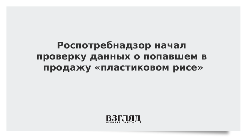 Купил продал попал. Роспотребнадзор проверяют сами себя.