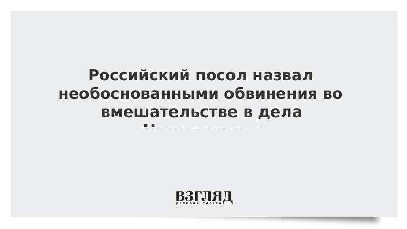 Как назывался посол. Голословные обвинения. Необоснованные упреки. Цитаты о безосновательных обвинениях. Картинки на ответ беспочвенного обвинения.