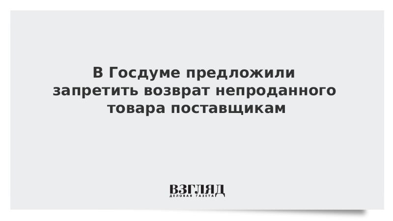 Запрет на Возвращение продуктов поставщикам.