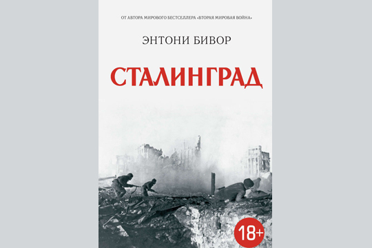 Британского историка возмутил запрет его книги «Сталинград» на Украине