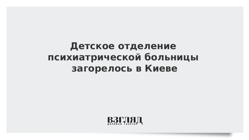 Даже в психиатрическом отделении наступает утро 2023