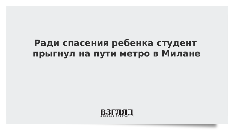 Ради спасения других людей. Спаси ребенка от хулиганов. Ради спасения жизни синоним.