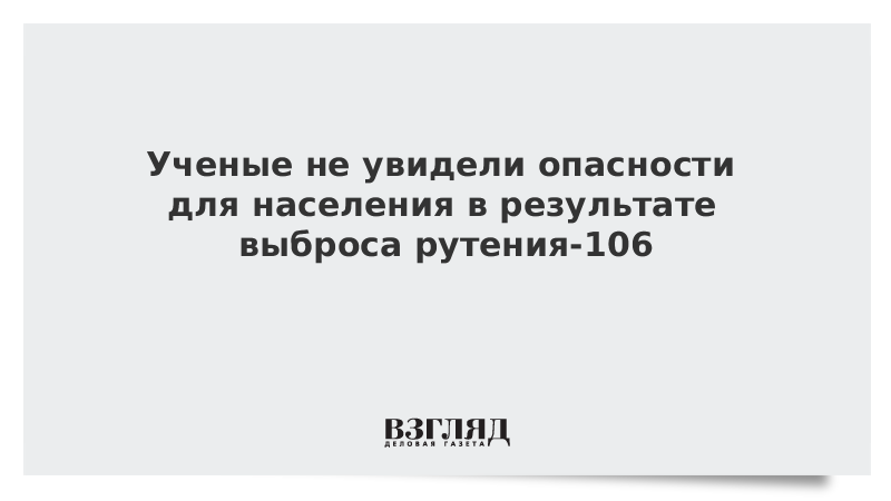 Видимые опасности. Рутений 106 выброс Челябинск. Опасность рутения 106. Рутений 106 выброс Челябинск авария Дата.