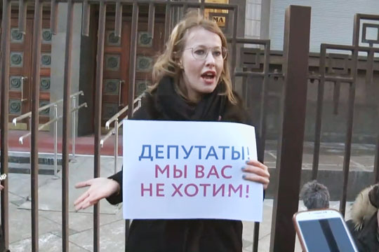 Собчак вышла к Госдуме с провокационным плакатом