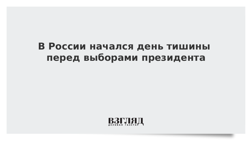 День тишины перед выборами. Суббота день тишины. 17 Апреля день тишины.