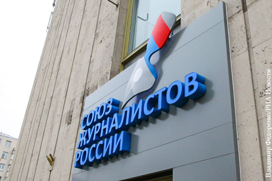 Союз журналистов оценил решение комиссии Госдумы по этике по делу Слуцкого