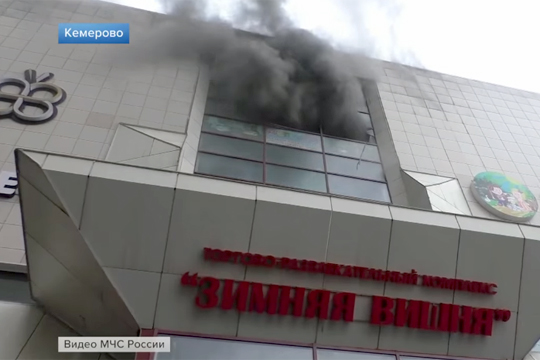Названы возможные причины пожара в кемеровском ТРК