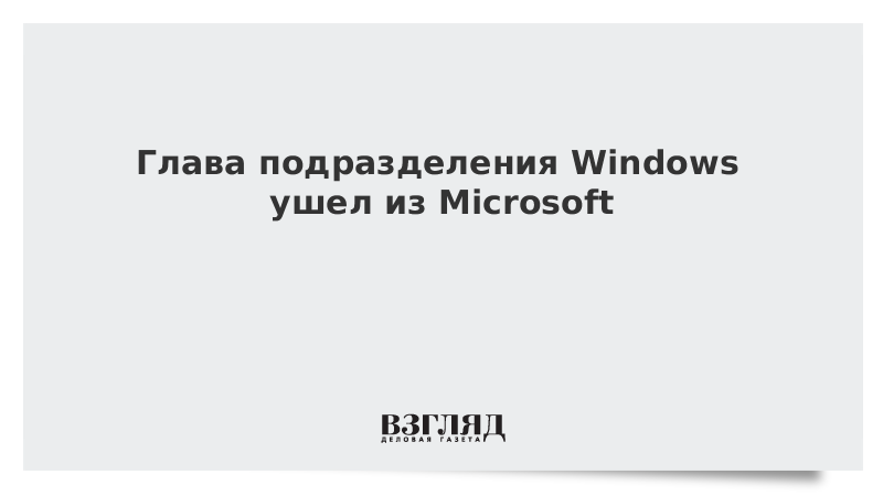 Windows ушел
