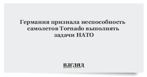 Германия признала неспособность самолетов Tornado выполнять задачи НАТО