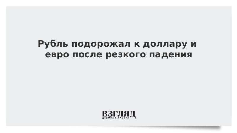 квитанция об отправке. доллар и евро. на 3 рубля подорожал. на 3 рубля подорожал. белорусский рубль к российскому.