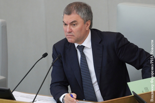 Володин предложил ввести ответственность за исполнение в России санкций Запада