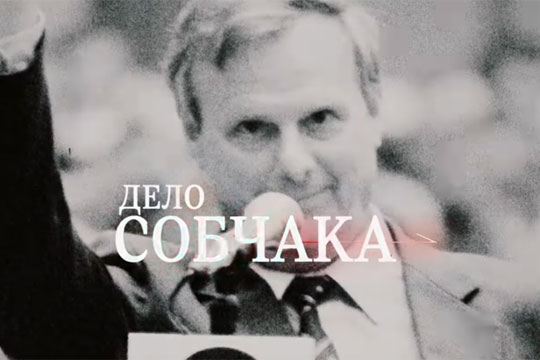 Вышел трейлер фильма Собчак об отце с участием Путина и Медведева