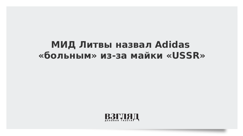 МИД Литвы назвал Adidas «больным» из-за майки «USSR»