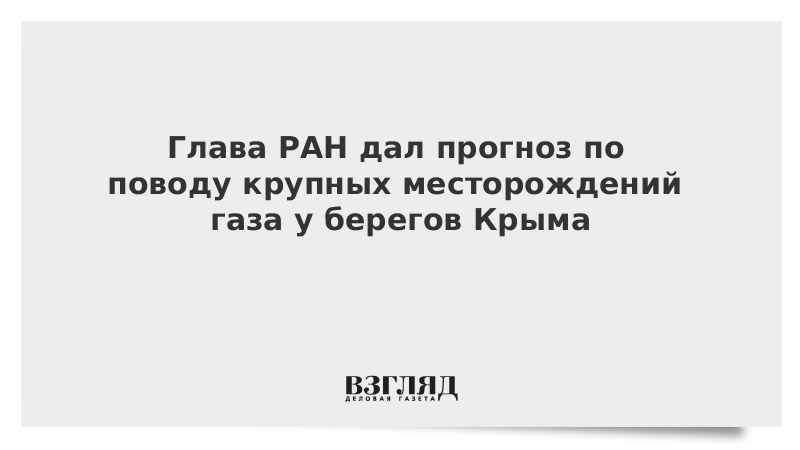 Глава РАН дал прогноз по поводу крупных месторождений газа у берегов Крыма
