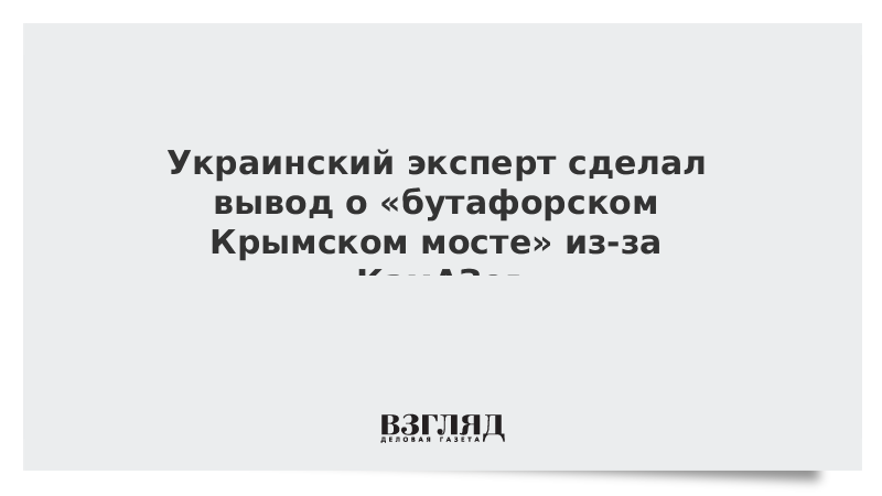 Украинский эксперт сделал вывод о «бутафорском Крымском мосте» из-за «КамАЗов»