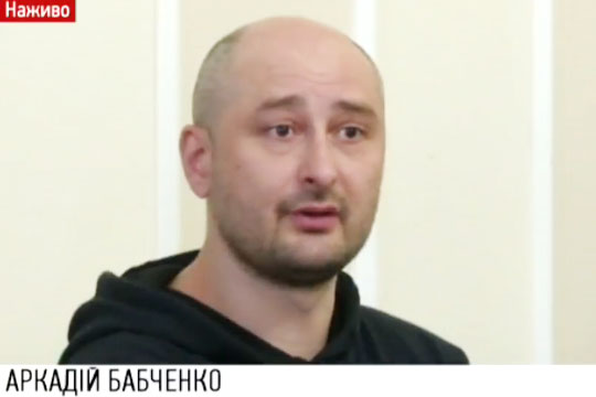 Бабченко прокомментировал свое «убийство»