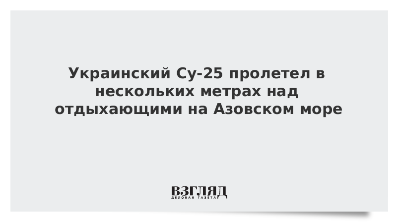 Украинский Су-25 пролетел в нескольких метрах над отдыхающими на Азовском море
