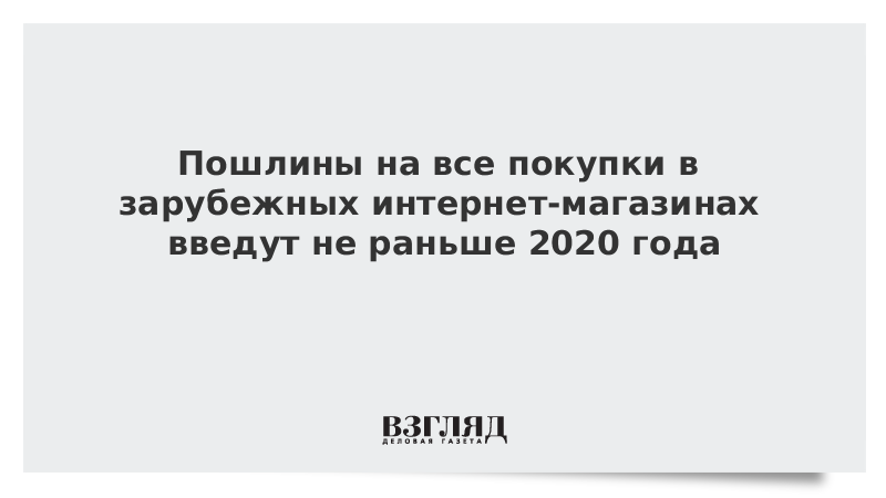 Пошлина За Покупки В Иностранных Интернет Магазинах