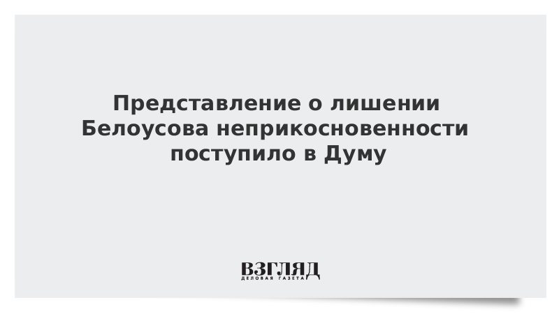 Вопрос о лишении неприкосновенности сенатора. Лишение неприкосновенности депутата схема. Представление о лишение неприкосновенности Митрофанова.