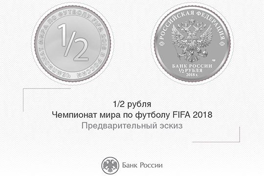 Банк России пообещал в случае победы сборной выпустить уникальную монету