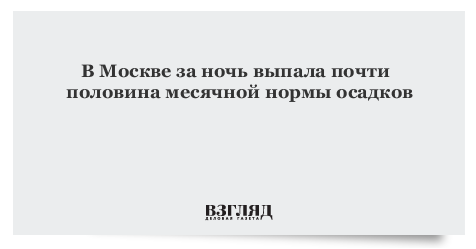 Ночью выпало. В Москве в выходные выпадет половина месячной нормы осадков. Половина месячной нормы осадков анекдот.