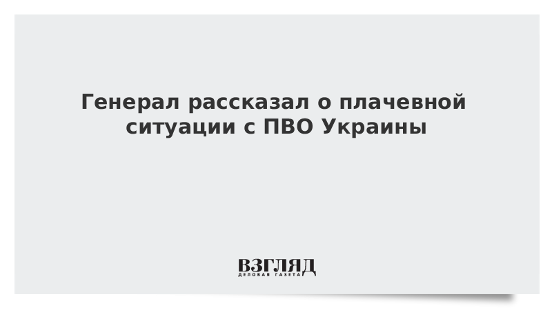 Генерал рассказал о плачевной ситуации с ПВО Украины