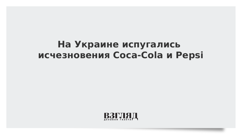 На Украине испугались исчезновения Coca-Cola и Pepsi