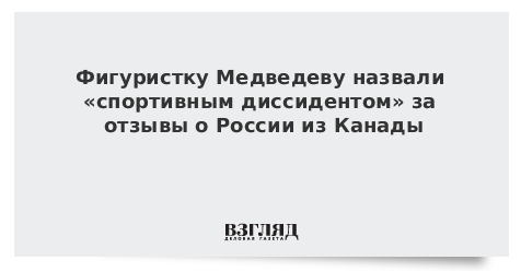 Фигуристку Медведеву назвали «спортивным диссидентом» за отзывы о России из Канады