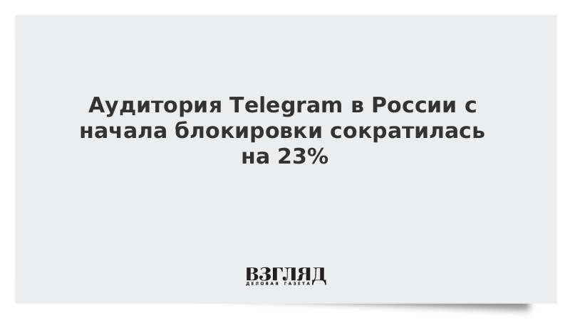 Аудитория Telegram в России с начала блокировки сократилась на 23%