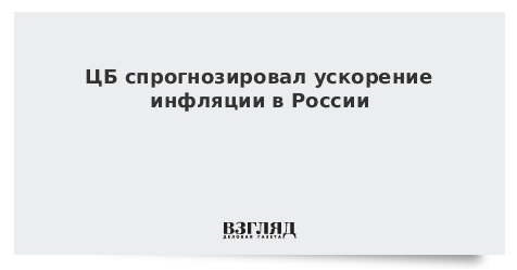 Цб разгоняет инфляцию. Цб разгоняет инфляцию. Цб разгоняет инфляцию. Темпы роста инфляции. Цб разгоняет инфляцию.