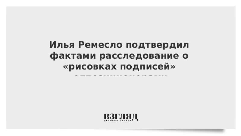 Илья Ремесло подтвердил фактами расследование о «рисовках подписей» оппозиционерами
