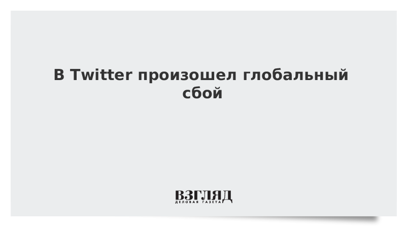 В Twitter произошел глобальный сбой
