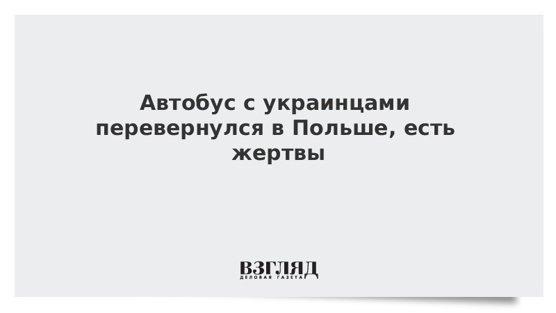 Автобус с украинцами перевернулся в Польше, есть жертвы