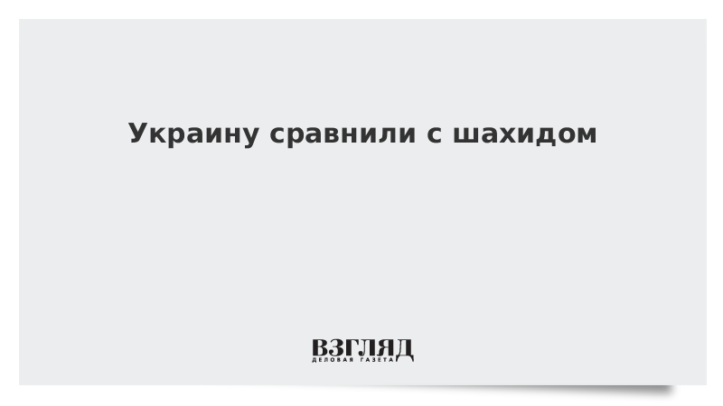 Украину сравнили с шахидом