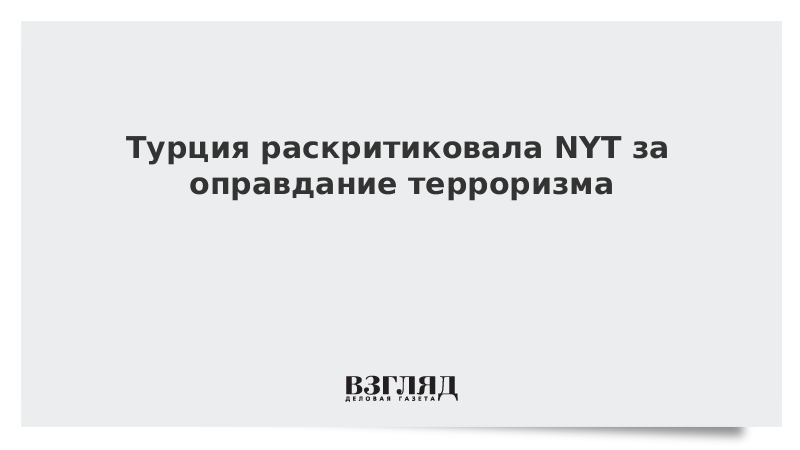 Турция раскритиковала NYT за оправдание терроризма