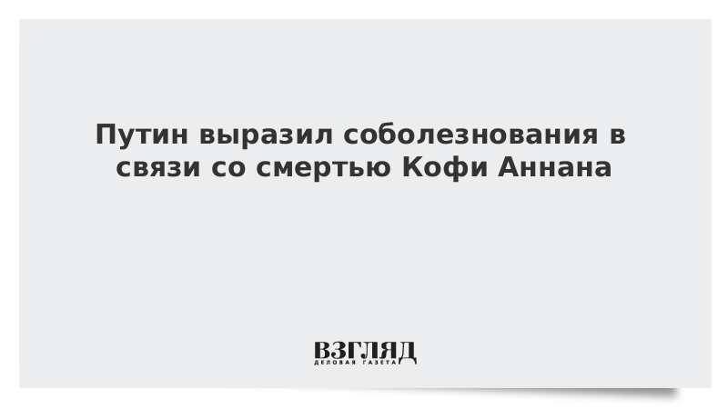 Путин выразил соболезнования в связи со смертью Кофи Аннана