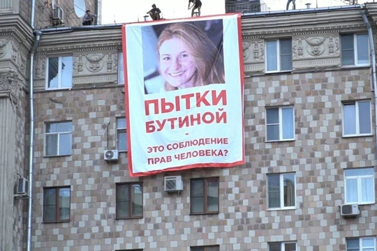 Напротив посольства США в Москве развернули баннер в поддержку Бутиной