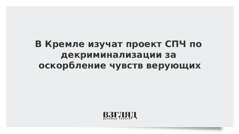 Закон об оскорблении чувств верующих. Цитаты об оскорблении чувств.