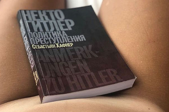 Собчак раскритиковали за голое фото с книгой о Гитлере