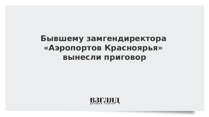 Аэропорты красноярья. Максим Андраханов аэропорты Красноярья. ФКП аэропорты Красноярья. Директор аэропорты Красноярья. ФКП аэропорты Красноярья генеральный директор.