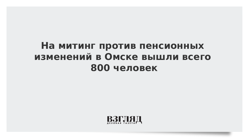 На митинг против пенсионных изменений в Омске вышли всего 800 человек